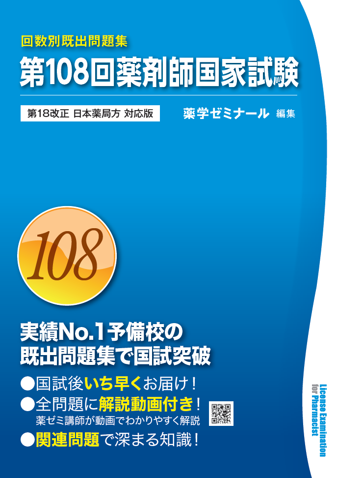 第108回 薬剤師国家試験 既出問題集