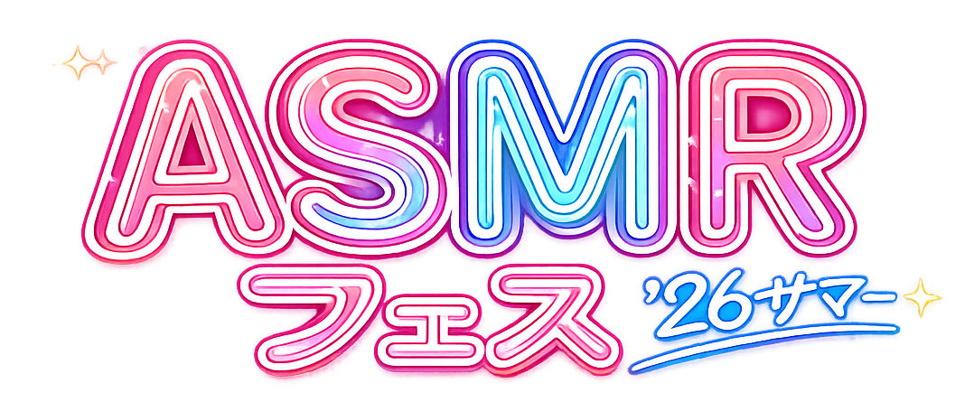ASMRフェス '26 サマー
