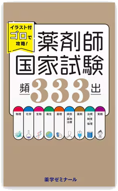 イラスト付ゴロで攻略！ 薬剤師国家試験頻出333 表紙